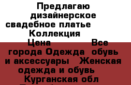 Предлагаю дизайнерское свадебное платье Iryna Kotapska, Коллекция Bride Dream  › Цена ­ 20 000 - Все города Одежда, обувь и аксессуары » Женская одежда и обувь   . Курганская обл.,Притобольный р-н